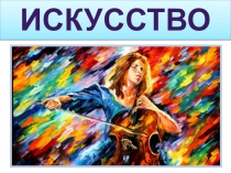 Презентация по окружающему миру Искусство 2 класс