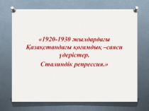 1920-1930 жылдардағы Қазақстандағы саяси үдерістер тақырыбындағы таныстырылым