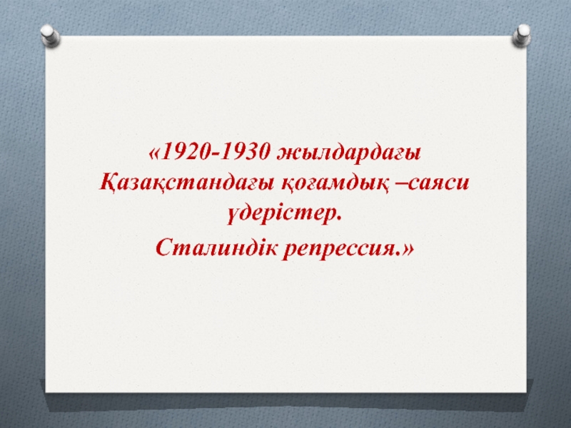 Сталиндік репрессия презентация