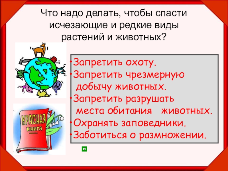 Окружающий мир проект возьми под защиту. Что нужно делать чтобы спасти редкие виды растений и животных. Спасти исчезающие виды растений и животных. Как сохранить исчезающие виды животных и растений. Что надо делать чтобы спасти исчезающие и редкие виды животных.