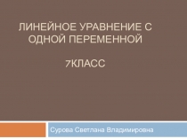 Презентация по алгебре 7 класса Линейное уравнение с одной переменной