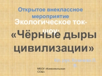 Презентация Чёрные дыры цивилизации