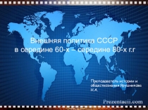 Внешняя политика СССР в середине 60-х – середине 80-х г.г