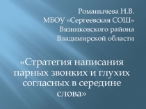 Презентация к курсовой работе: Стратегия написания парных звонких и глухих согласных в середине слова