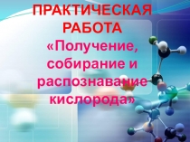 Практическая работа по химии. Получение, собирание и распознавание кислорода.