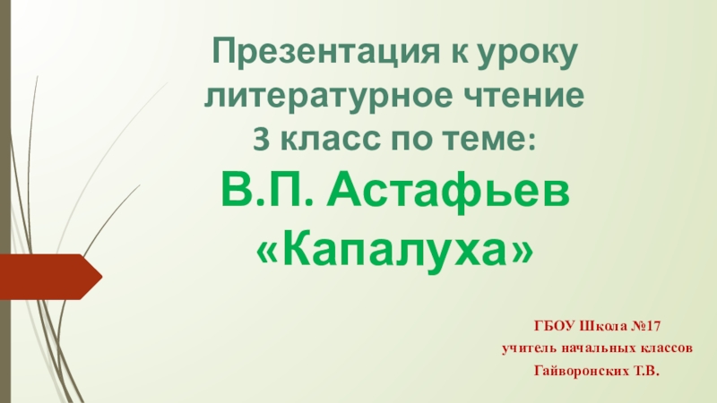 Презентация Презентация по литературному чтению на тему В.П. Астафьев Капалуха (3 класс)