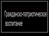 Презентация на конкурс Гражданско-патриотическое воспитание в школе, 2011 г.