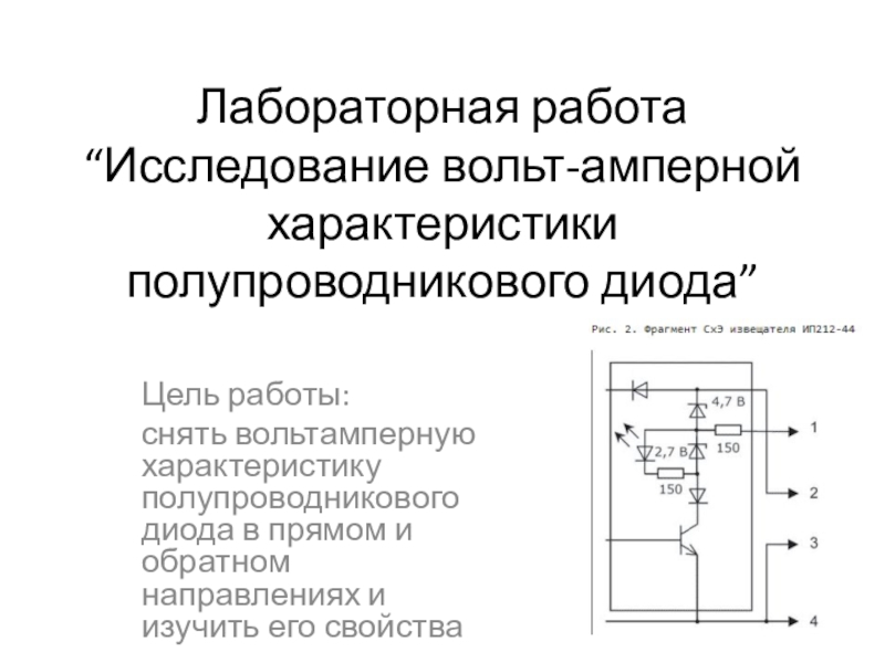 Характеристике полупроводникового диода включенного в прямом направлении