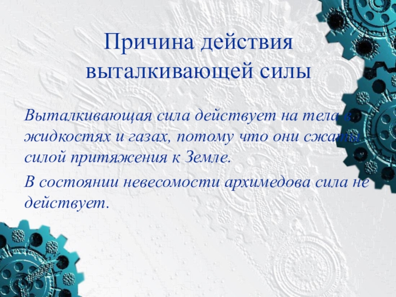 Почему действия. Причина появления выталкивающей силы. Причина действия выталкивающей силы. Какова причина возникновения выталкивающей силы. Причина действия.