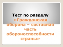 Презентация по ОБЖ ГО - составная часть обороноспособности