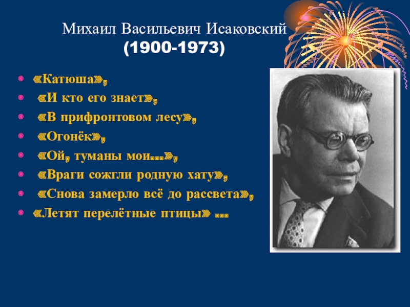 Михаил васильевич исаковский презентация