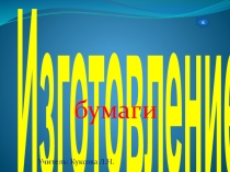 Презентация по технологии  Изготовление бумаги