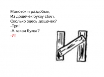 Презентация по обучению грамоте Знакомство с буквой И,и