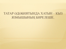 Презентация по родному языку на тему Судьба татарской женщины