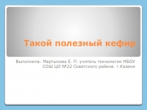 Презентация по технологии на тему  Такой полезный кефир 6 класс