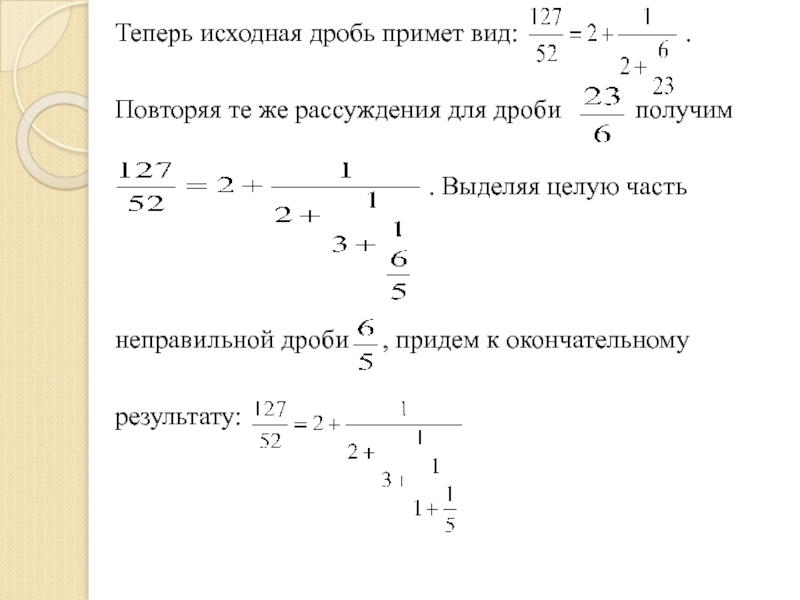 3 05 в дробь. Исходная дробь. Начальные дроби. Исходная дробь меньше 1. Обратное число дробному.