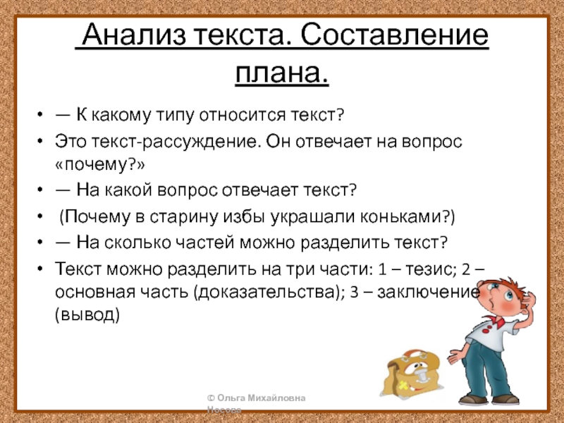 Анализ текста. Составление плана.— К какому типу относится текст? Это текст-рассуждение. Он отвечает на вопрос «почему?»—