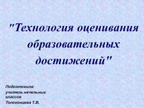 Эффективная система оценки достижения планируемых результатов освоения основной образовательной программы начального общего образования в Школе 2100, в условиях реализации ФГОС