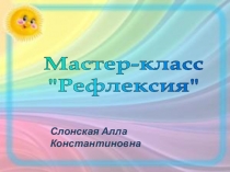Выступление на семинаре учителей начальных классов на тему  Мастер- класс. Рефлексия