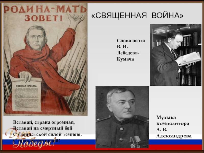 Мальчик поет песню вставай страна огромная. В.И. Лебедева-Кумача и а.в. Александрова "Священная война".. Композитор Александров Священная война. Лебедев Кумач Священная война. Лебедев-Кумач и Александров вставай Страна огромная.