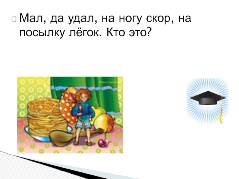 Презентация мал да удал. Маленький да удаленький значение. Мал да удал. Мал да удал рисунок. Мал да удал пословица.