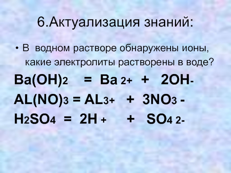 Ba oh 2. Реакции в водном растворе. Ионы в растворе. Ионы в водных растворах таблица. Химические реакции в водных растворах.