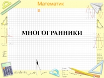 Презентация по математике 5 класс на тему: Многогранники