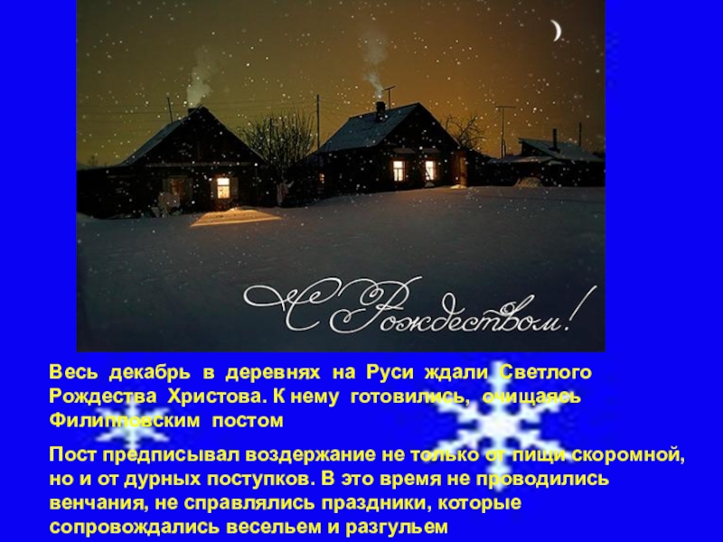 Весь декабрь в деревнях на Руси ждали Светлого Рождества Христова. К нему готовились, очищаясь Филипповским постомПост предписывал