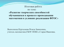 Развитие творческих способностей обучающихся в процессе преподавания математики в условиях реализации ФГОС