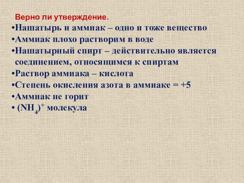 Верное применение. Аммиак и нашатырный спирт одно и тоже. Раствор аммиака и нашатырный спирт это одно и тоже. Аммиак и нашатырный спирт одно и тоже или нет. Нашатырь и аммиак одно и тоже или нет.