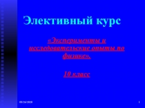 Презентация элективного курса по физике Эксперименты и исследовательские опыты