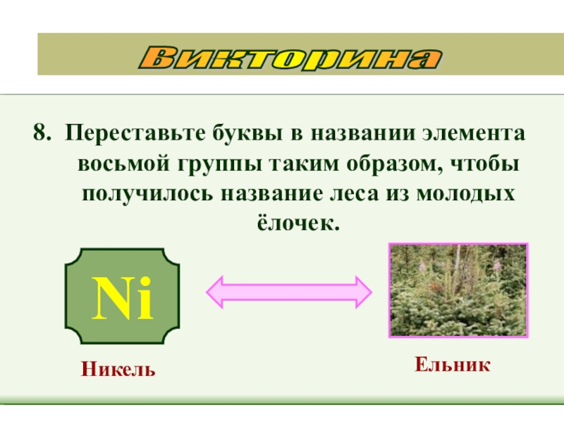 Название получилось. Никель переставить буквы. Тексты Заголовок лес. Нанометр переставить буквы. Волос переставить буквы.