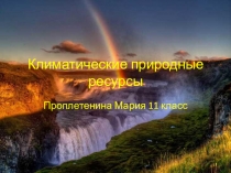 Презентации по биологии на тему Климатические природные ресурсы