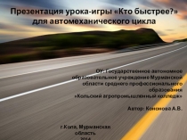 Презентация урока-игры Who is faster?