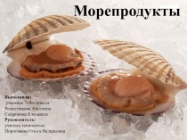 Морепродукты и блюда из них