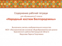 Презентация по изобразительному искусству Женский народный костюм белгородчины