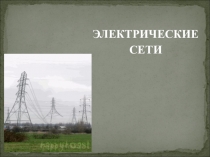 Презентация по электротехнике на тему Электрические сети