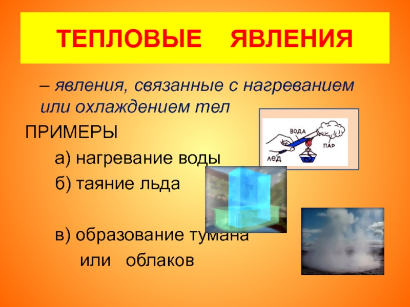 Тепловые явления физика 8 класс. Физика 8 класс тема тепловые явления. Теория тепловых явлений. Тепловые явления презентация. Презентация на тему тепловые явления.