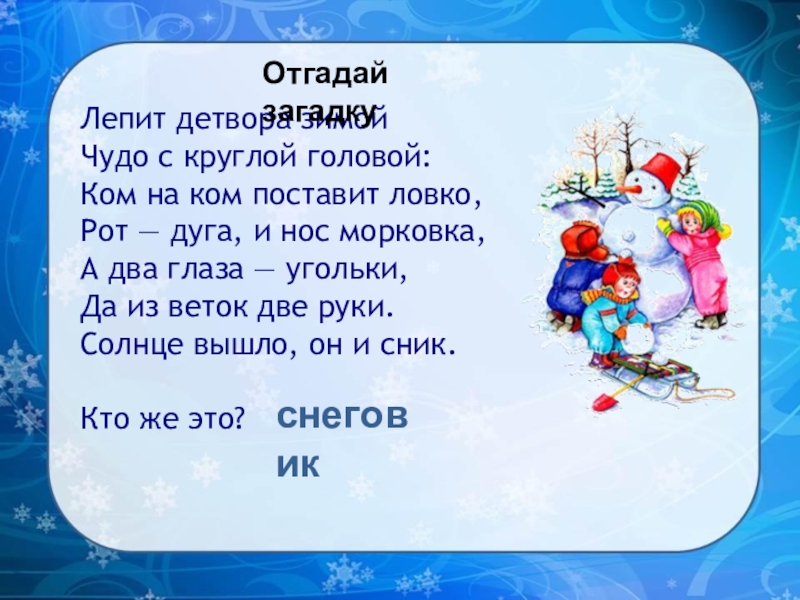 С детворой ты лепишь бабу снежную. Лепит детвора зимой чудо с круглой головой. Изложение Снеговик 2 класс. Изложение Снеговик 2 класс текст. Сочинение про снеговика.