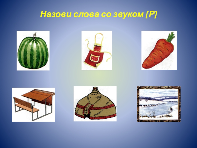 Называться р. Назови слова со звуком р. Продукты со звуком с для детей. Р начало середина конец. Назови картинки со звуком р.