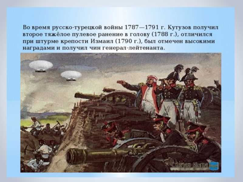 Глинка солдатская песнь читать. Кутузов в русско-турецкой войне 1787-1791. Кутузов 1787-1791 ранение.