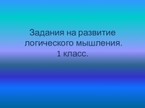 Задания для логического мышления