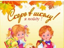 Презентация к сценарию Праздник для дошколят Скоро в школу я пойду . Часть 1