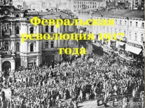 Февральская революция 9 класс