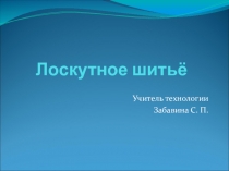 Презентация по технологии на тему Лоскутное шитьё