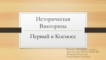 Презентация Историческая викторина Первый в космосе.