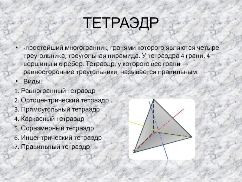 Найти 4 вершину тетраэдра