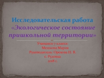 Исследовательская работа Экологическое состояние пришкольной территории