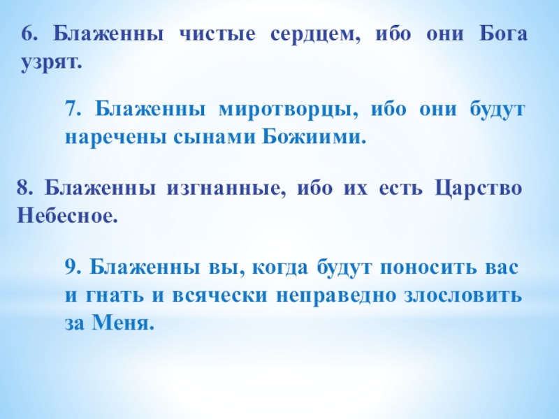 Блаженны миротворцы ибо они. Блаженны миротворцы ибо они будут наречены сынами Божиими МФ 5 9. Блаженны миротворцы ибо они сынами божьими нарекутся. Блаженны чистые сердцем ибо они Бога узрят.