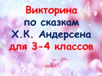 Викторина по сказкам Андерсена Г.Х.
